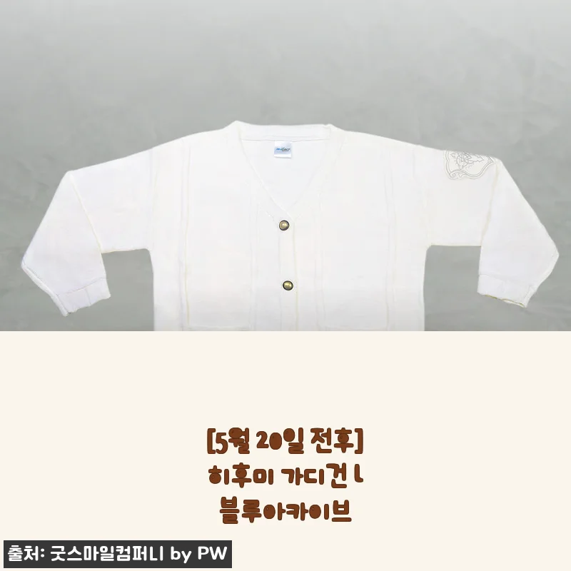 블루아카이브 히후미 가디건 구매 후기, 생각보다 훨씬 예뻐서 놀랐어요