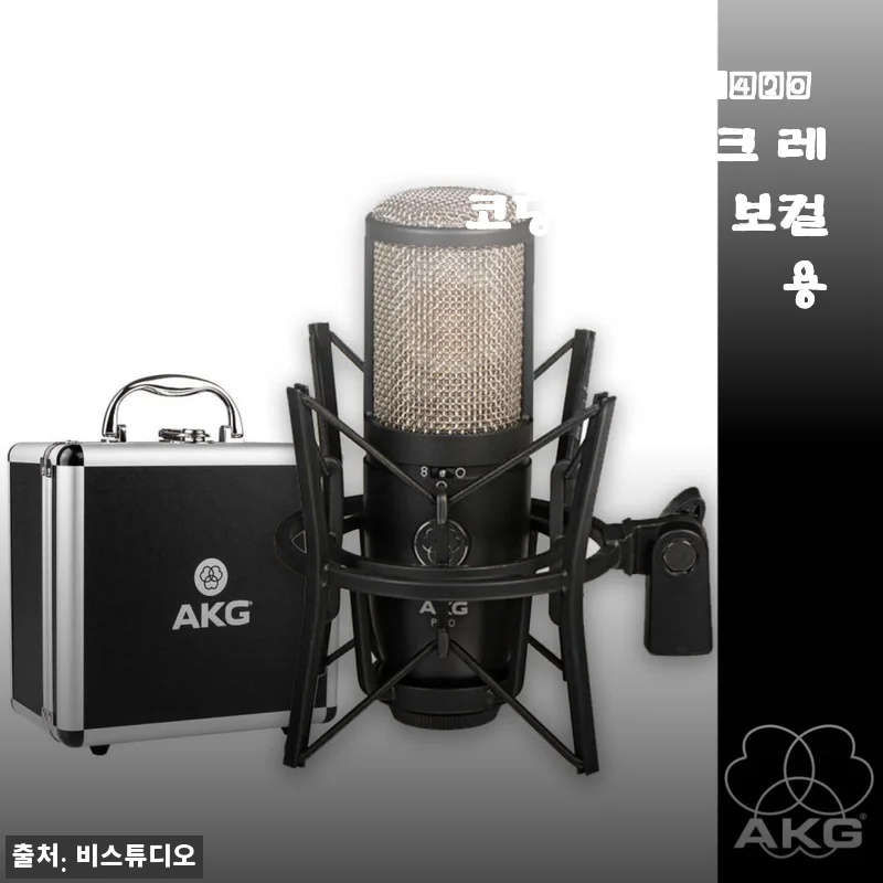 AKG P420 콘덴서 마이크, 내 방구석 홈 레코딩 작업실을 완성한 후기