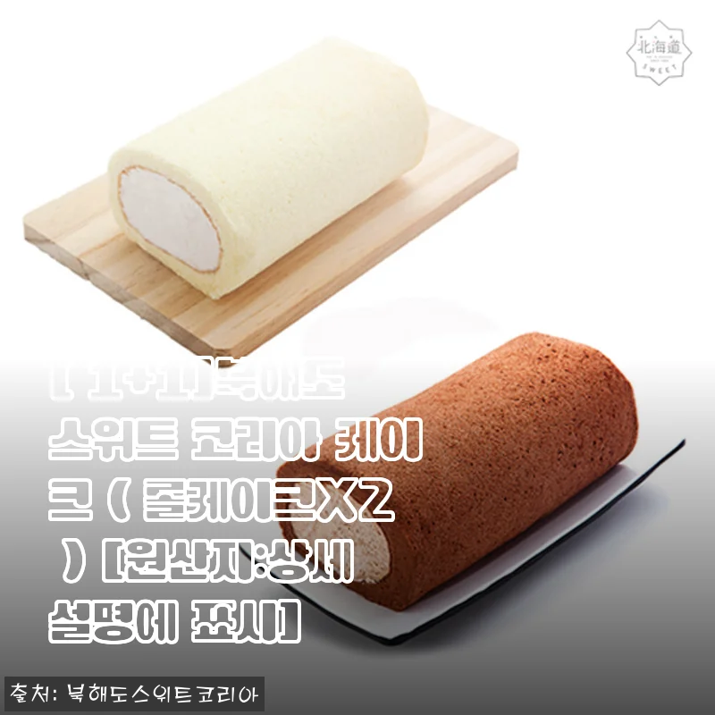 일상의 작은 사치, 북해도 스위트 코리아 롤케이크 1+1로 더 넉넉하게 즐기는 중이에요