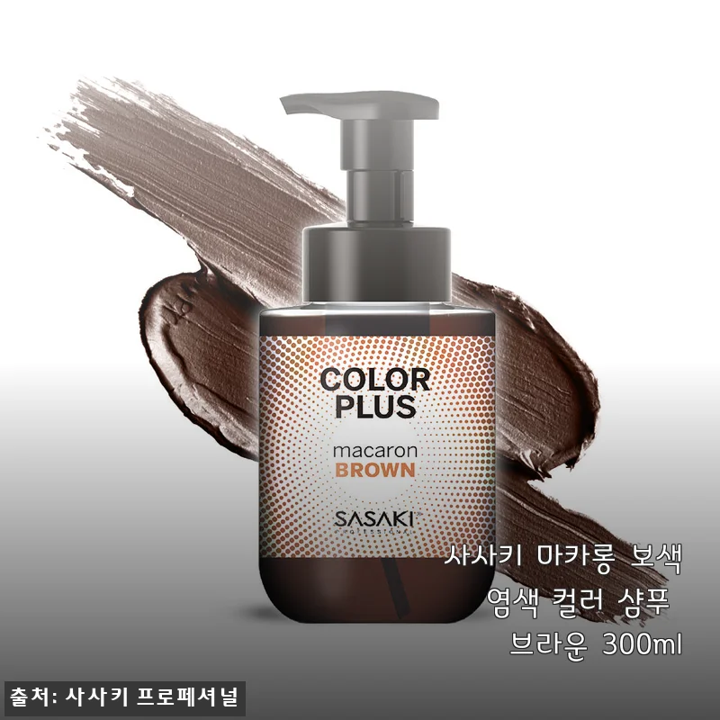 사사키 마카롱 보색 염색 컬러 샴푸 브라운 300ml 한 달 사용기, 탈색모 컬러 유지 꿀템