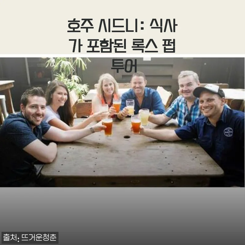 호주 시드니 록스 펍 투어, 식사와 함께라 더 특별했던 현지 감성 저녁 후기