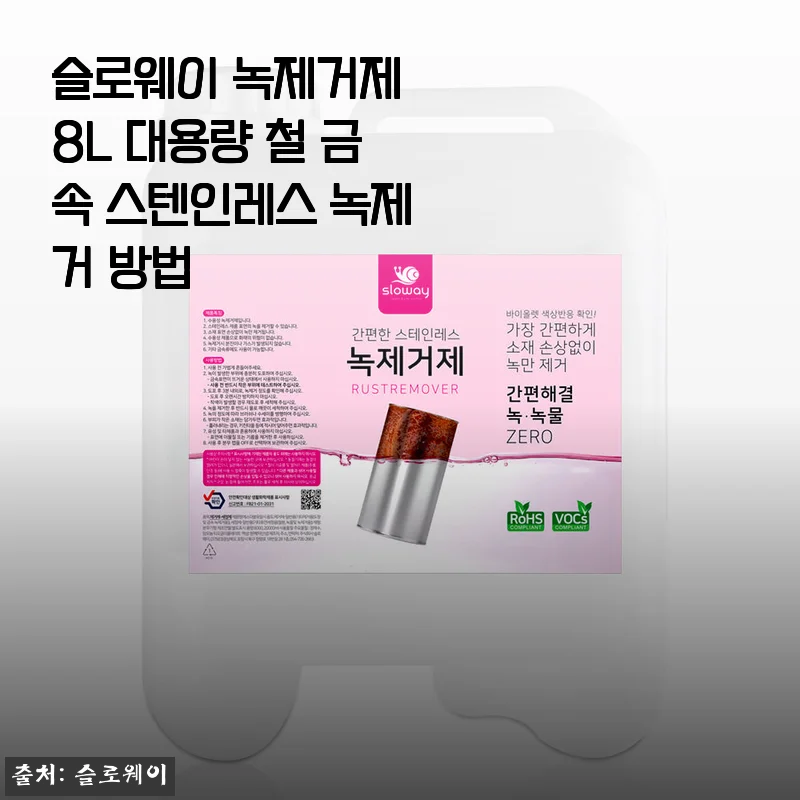 슬로웨이 녹제거제 8L 대용량 사용기, 철문부터 스텐까지 집안 녹 싹 사라졌어요
