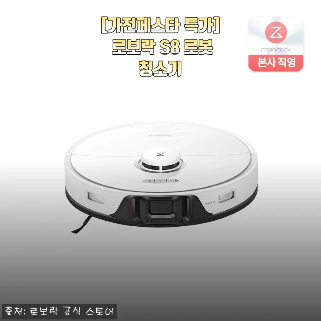 신혼집 가전 고르다가 가전페스타 특가로 로보락 S8 직구한 후기 (사용감 솔직하게)
