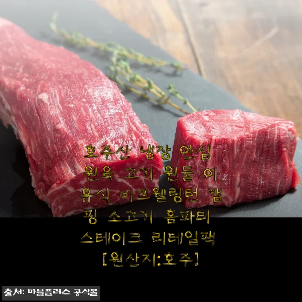 호주산 냉장 안심 원육 고기 원물 이유식 비프웰링턴 캠핑 소고기 홈파티 스테이크 리테일팩 [원산지:호주]