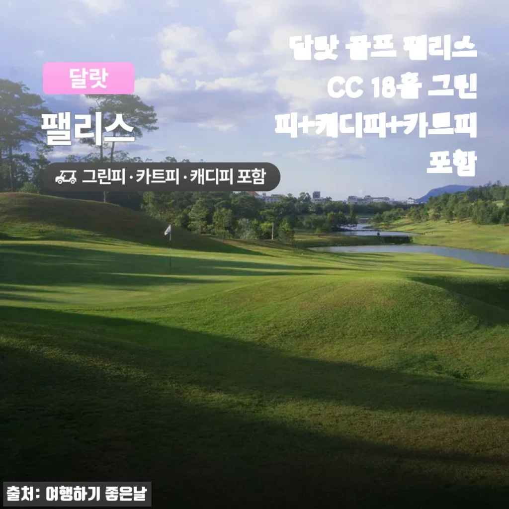 달랏 골프 팰리스CC 18홀 그린피+캐디피+카트피 포함