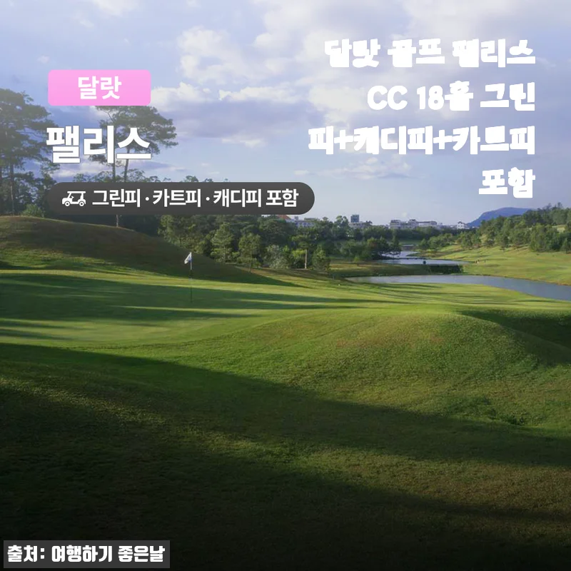 달랏 골프 팰리스CC 18홀 그린피+캐디피+카트피 포함