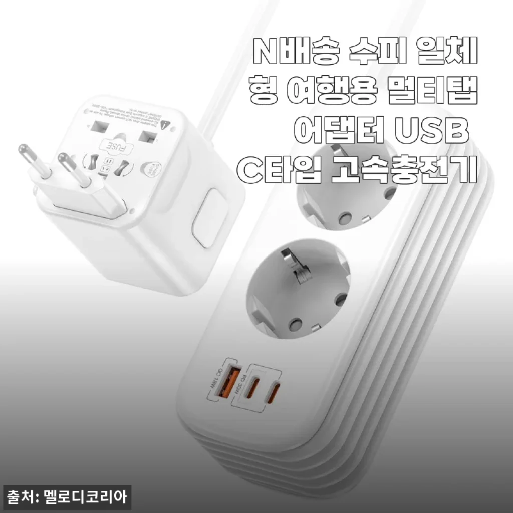 N배송 수피 일체형 여행용 멀티탭 어댑터 USB C타입 고속충전기