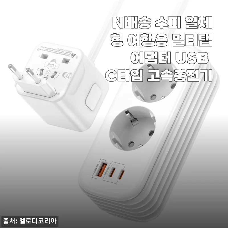N배송 수피 일체형 여행용 멀티탭 어댑터 USB C타입 고속충전기
