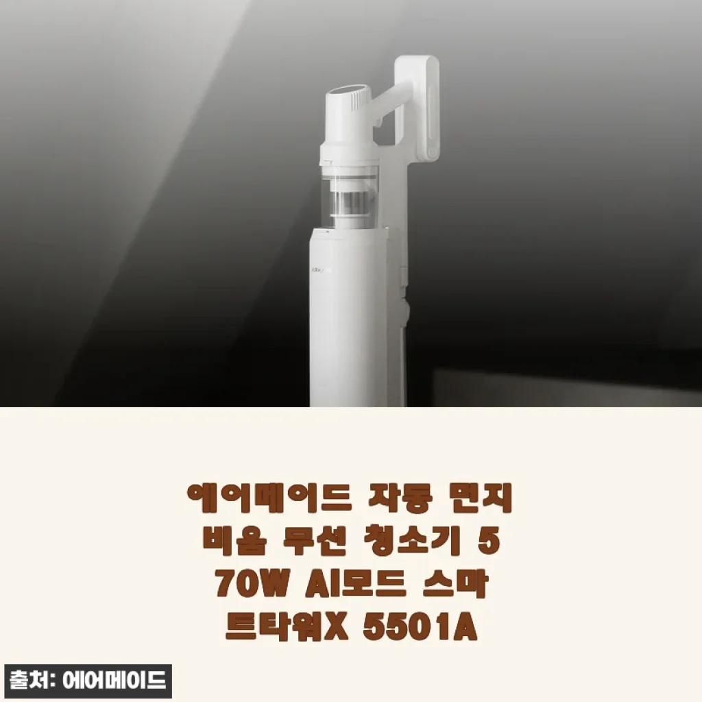 에어메이드 자동 먼지비움 무선 청소기 570W AI모드 스마트타워X 5501A