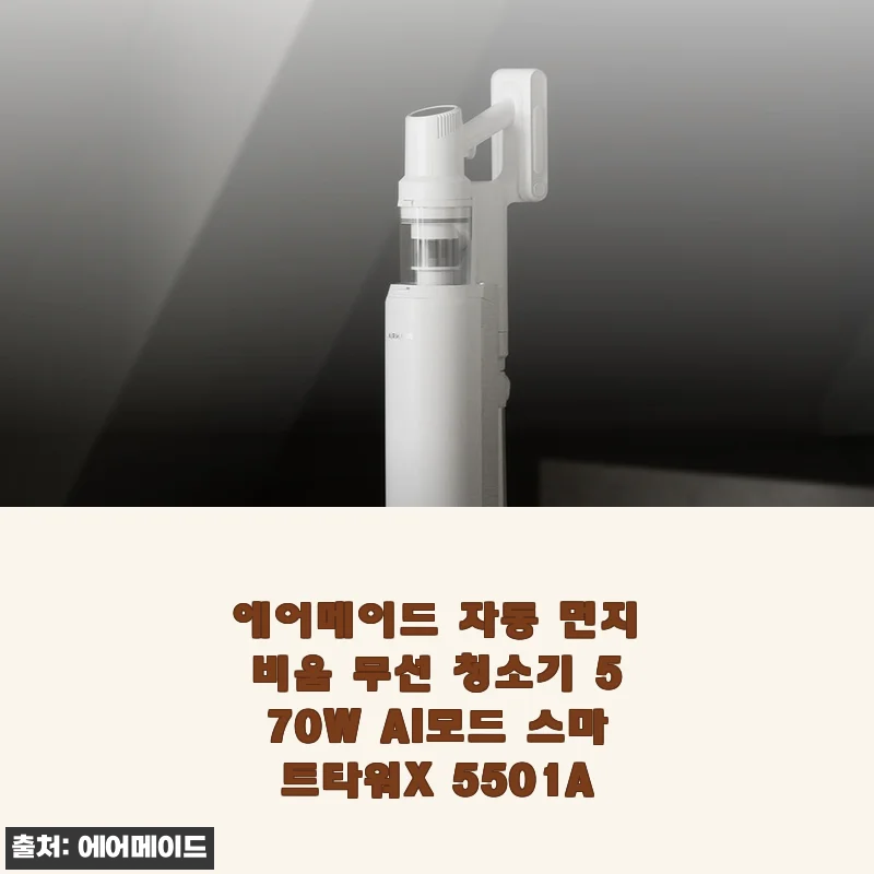 에어메이드 자동 먼지비움 무선 청소기 570W AI모드 스마트타워X 5501A