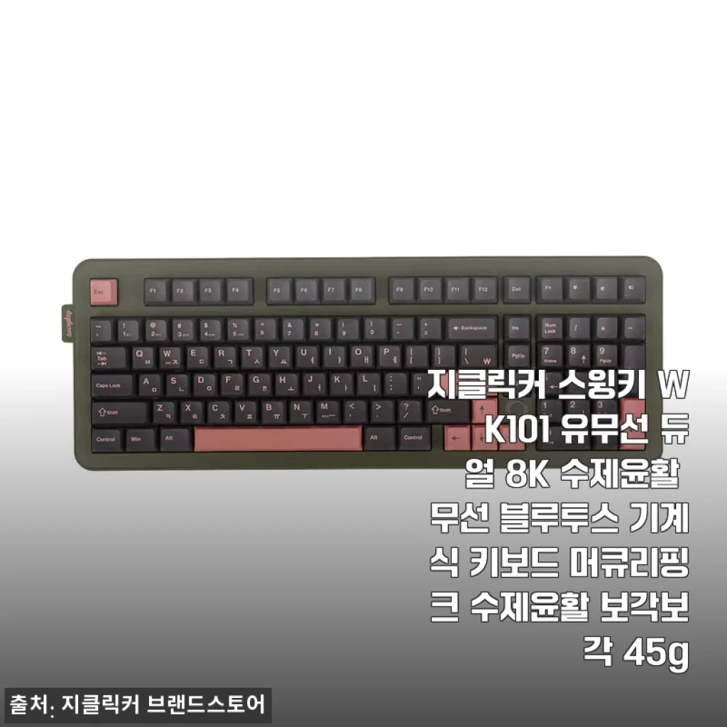 지클릭커 스윙키 WK101 유무선 듀얼 8K 수제윤활 무선 블루투스 기계식 키보드 머큐리핑크 수제윤활 보각보각 45g
