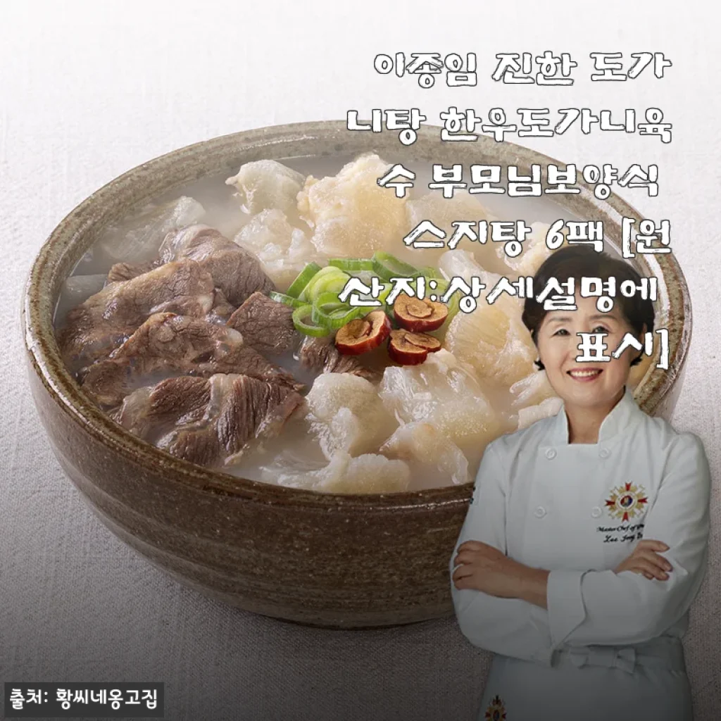 이종임 진한 도가니탕 한우도가니육수 부모님보양식 스지탕 6팩 [원산지:상세설명에 표시]