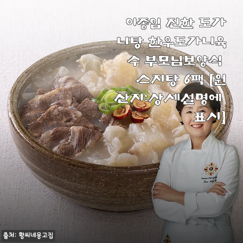 이종임 진한 도가니탕 한우도가니육수 부모님보양식 스지탕 6팩 [원산지:상세설명에 표시]