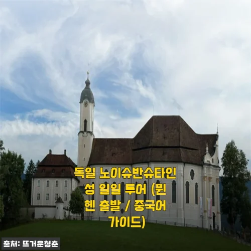 Home 64 뮌헨에서 떠난 노이슈반슈타인 성 일일 투어, 중국어 가이드와 함께한 특별한 하루