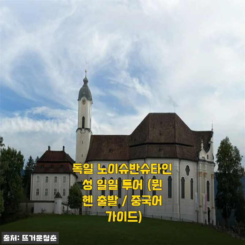 뮌헨에서 떠난 노이슈반슈타인 성 일일 투어, 중국어 가이드와 함께한 특별한 하루