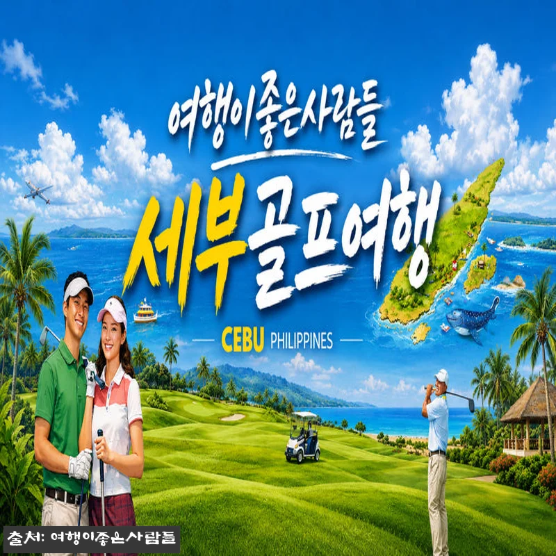 [필리핀골프여행] 휴양지 세부3색골프 관련 이미지 1
