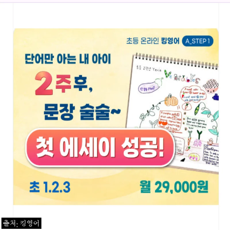 Home 54 킹영어 초등 영어 이미지 에세이 6개월 수업, 단어에서 문장·에세이로 이어지는 온라인 강의 체크후기