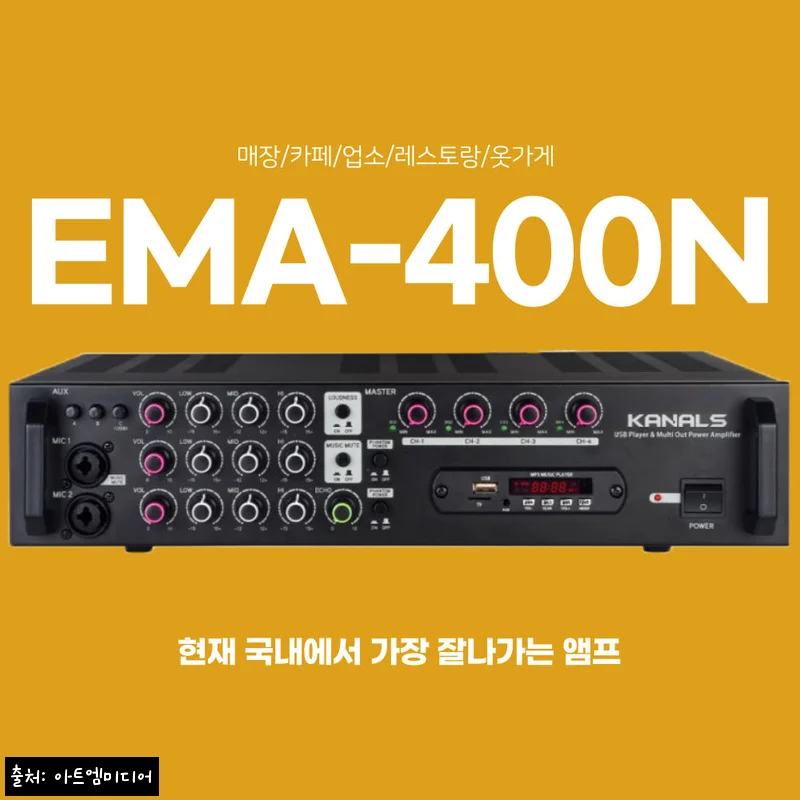 카날스 EMA400N 매장용앰프, 카페·업소 음향 구성 전 체크할 핵심 포인트