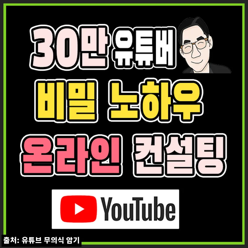 35만 유튜버 채널 컨설팅 & 왕초보 입문 유튜브 강의, 시작 전 체크한 399,000원 구성