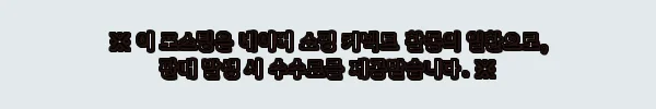 이해관계문구